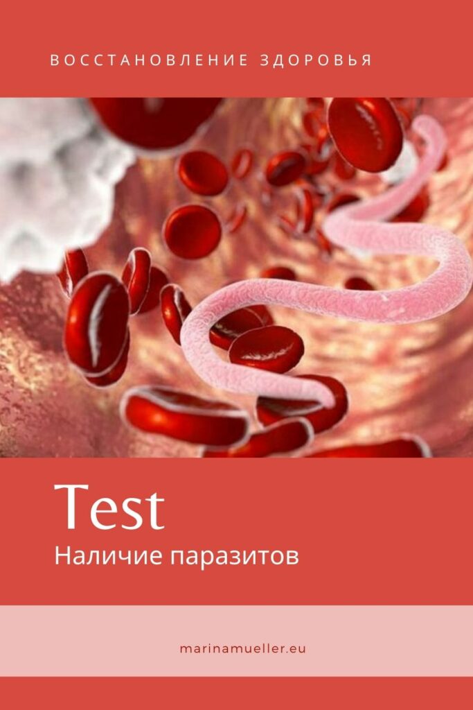 Паразиты в организме человека