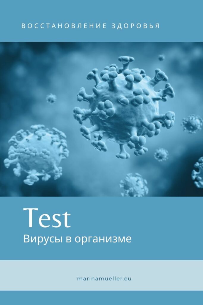 Вирус в организме