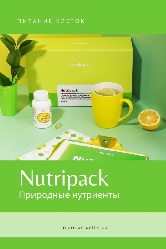 Nutripack природные нутриенты