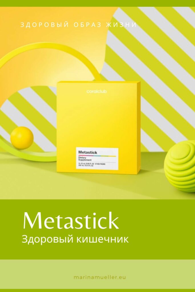Metastick здоровье кишечника, пробиотики, микрофлора